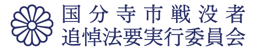 国分寺市戦没者追悼法要実行委員会
